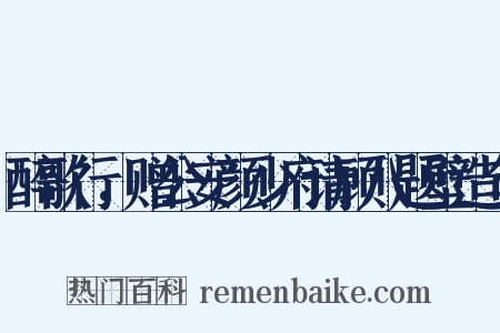 醉歌行，赠公安颜少府请顾八题壁造句是什么意思的图片